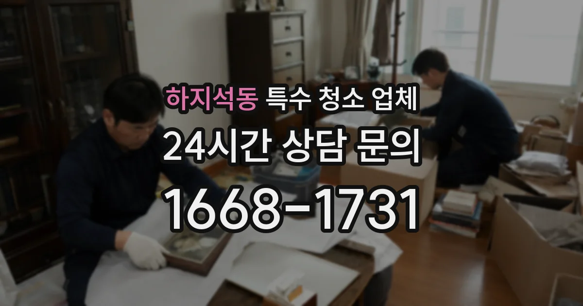 하지석동 특수 청소 업체