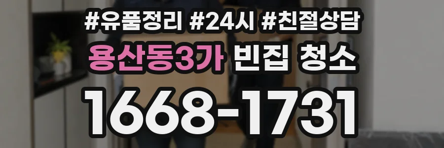 용산동3가 빈집 청소