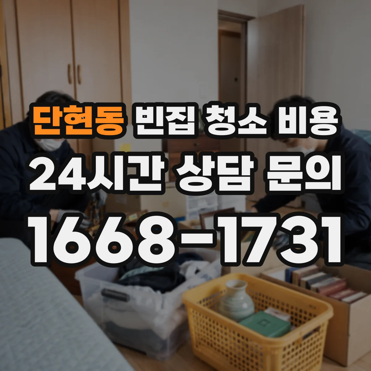 단현동 빈집 청소 비용
