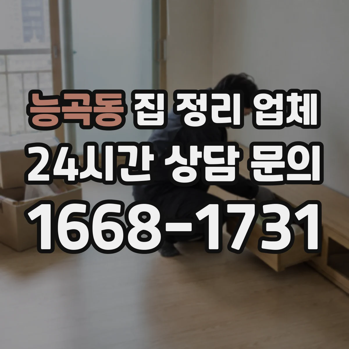 능곡동 집 정리 업체