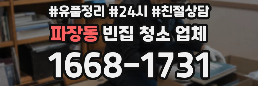 파장동 빈집 청소 업체