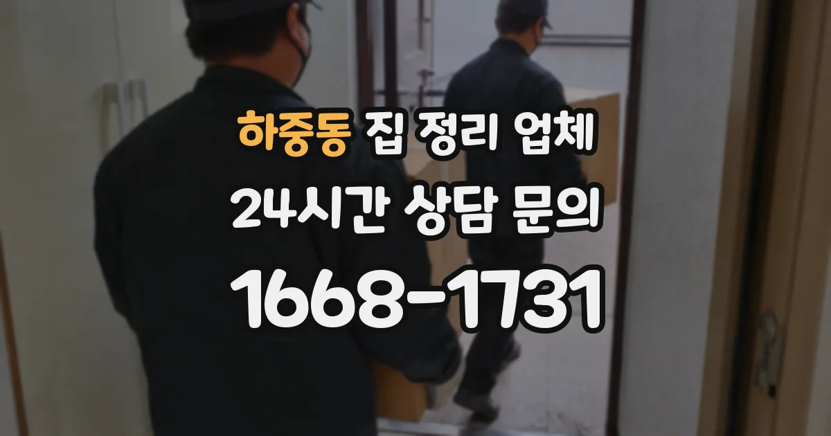 하중동 집 정리 업체
