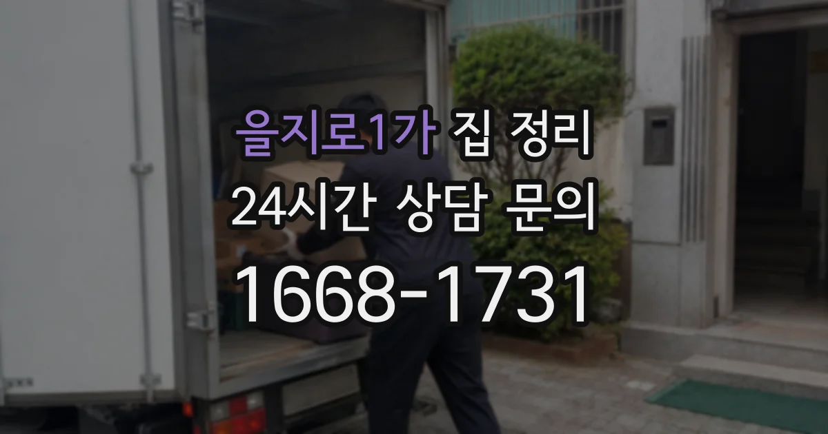 을지로1가 집 정리