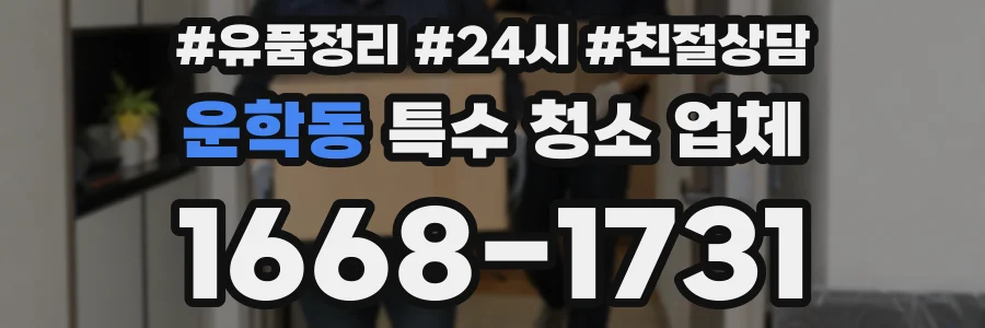 운학동 특수 청소 업체