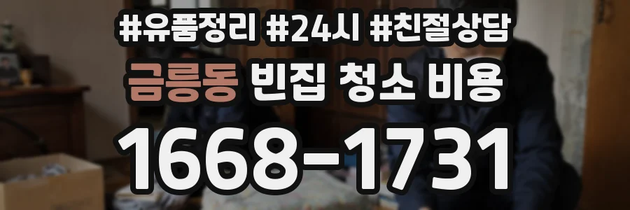 금릉동 빈집 청소 비용