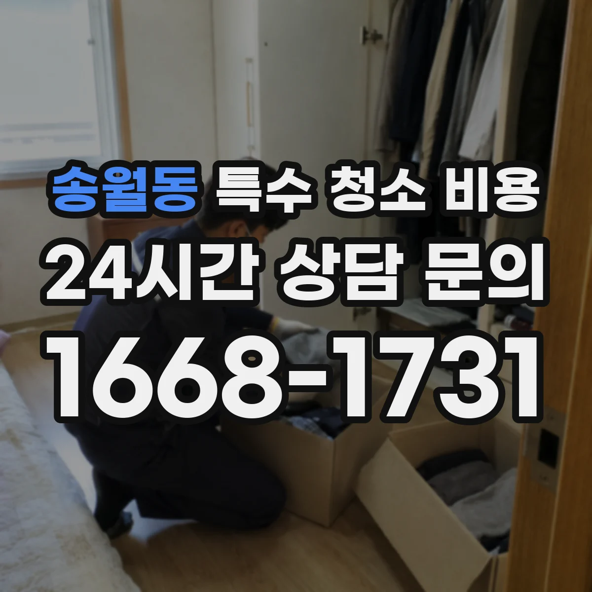 송월동 특수 청소 비용