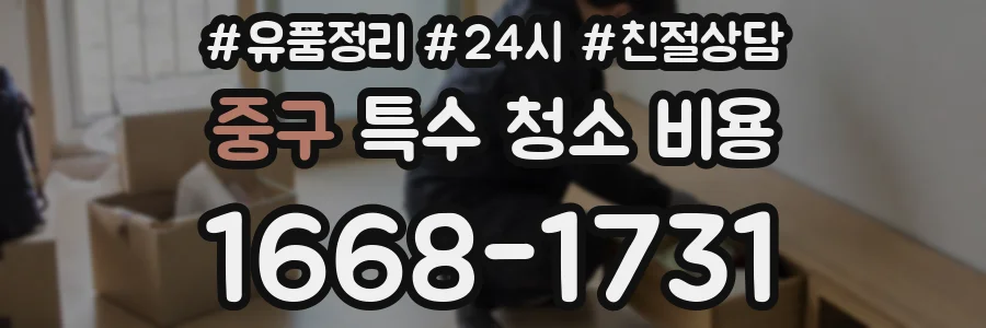 중구 특수 청소 비용