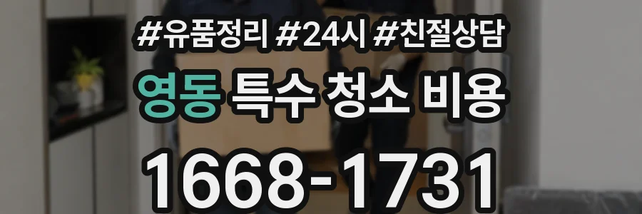 영동 특수 청소 비용