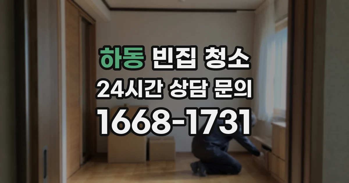 하동 빈집 청소