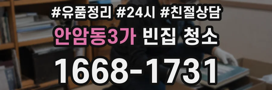 안암동3가 빈집 청소