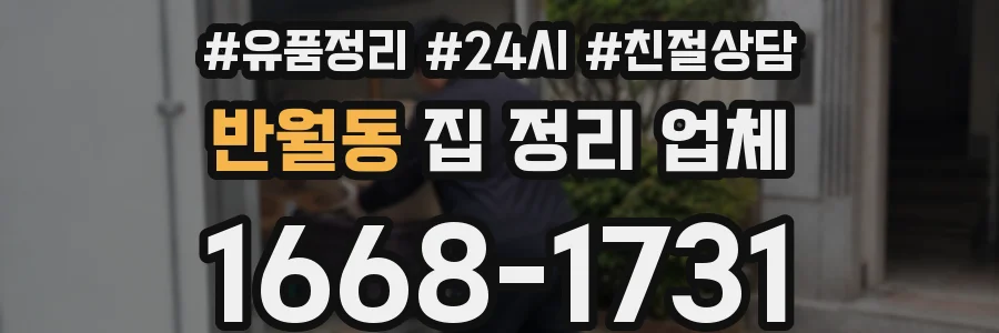 반월동 집 정리 업체
