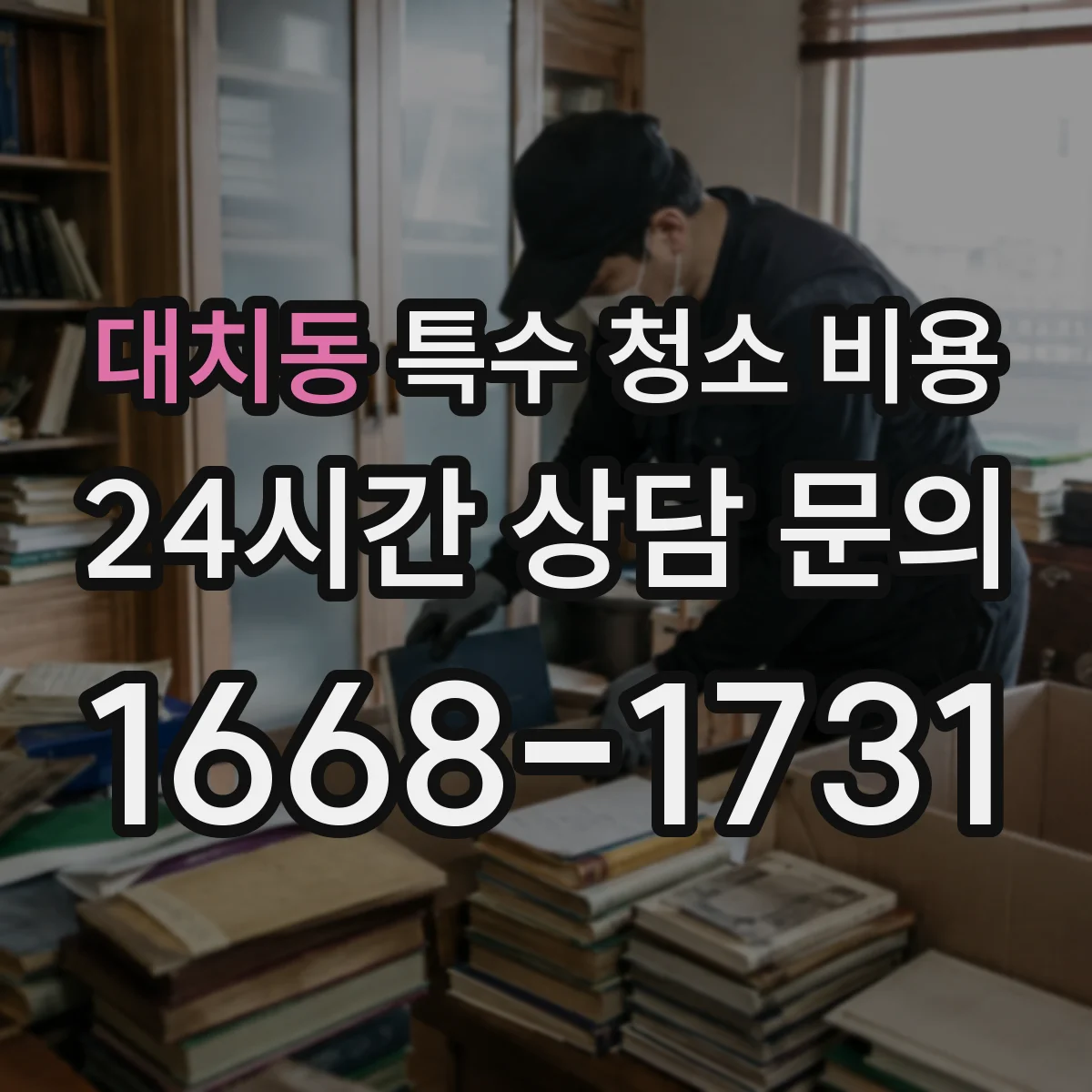 대치동 특수 청소 비용