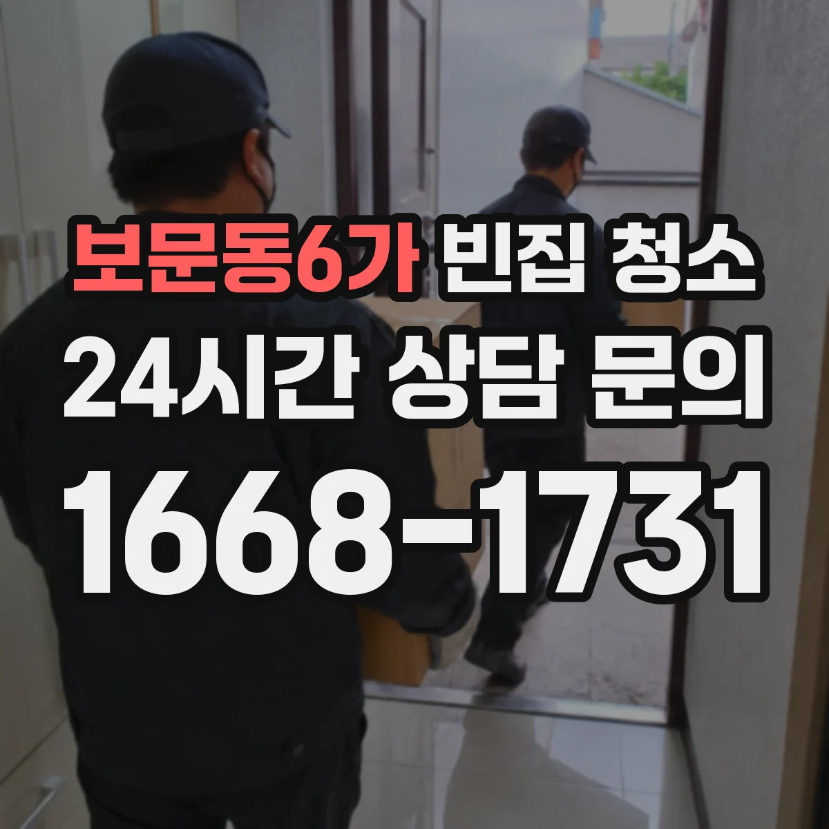 보문동6가 빈집 청소