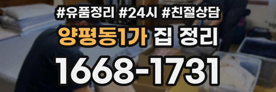 양평동1가 집 정리