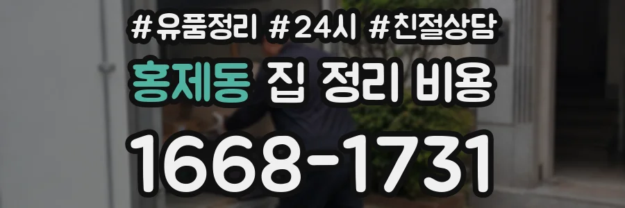 홍제동 집 정리 비용