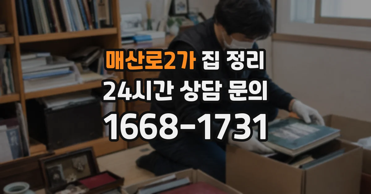 매산로2가 집 정리
