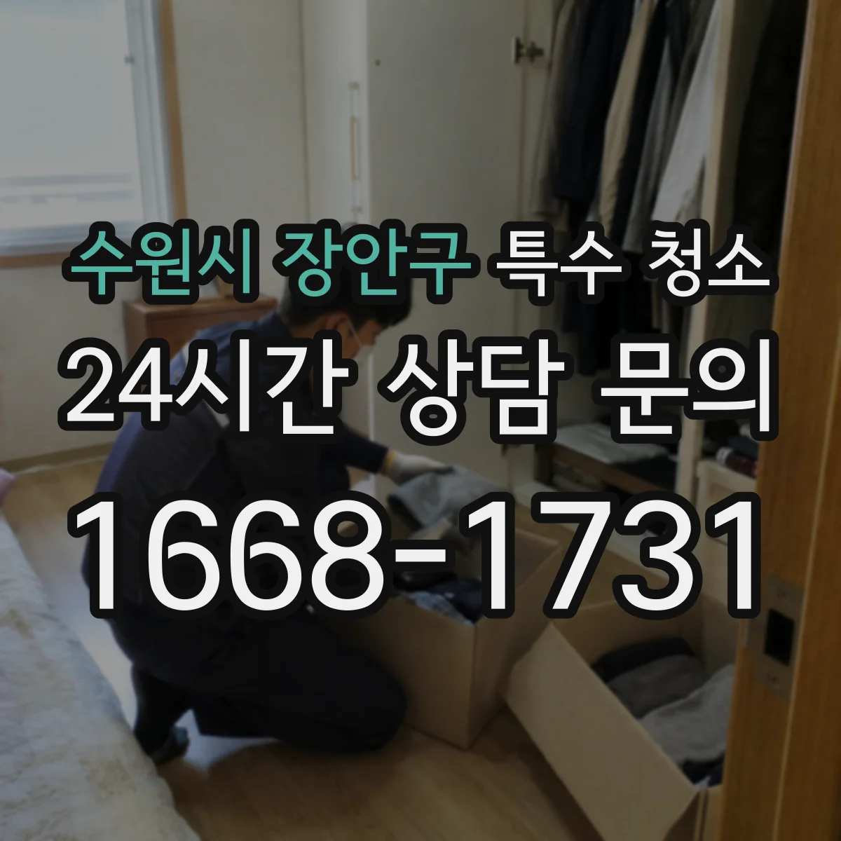 수원시 장안구 특수 청소 사망사고 뒤 바닥 벽면 오염 범위와 처리 포인트