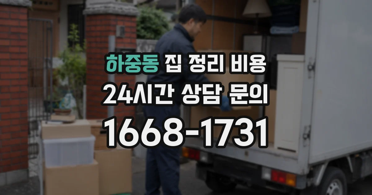 하중동 집 정리 비용
