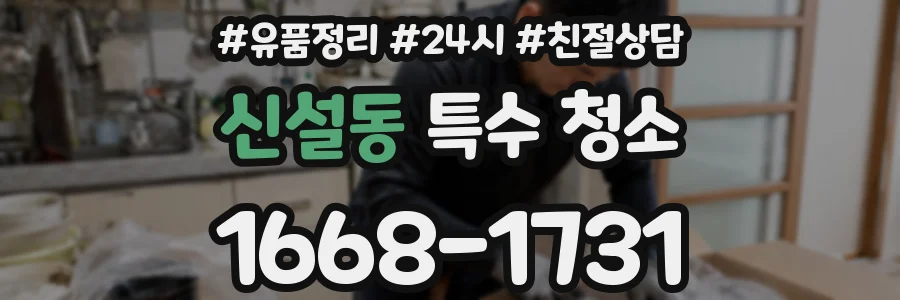 신설동 특수 청소