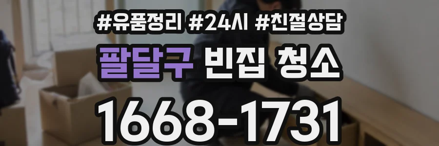 팔달구 빈집 청소