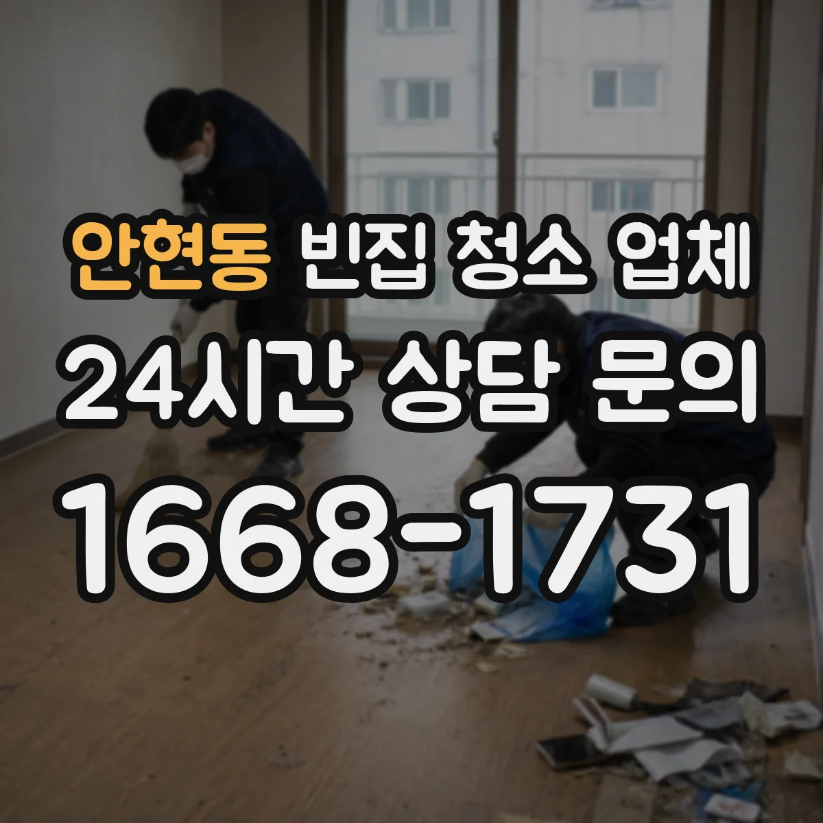 안현동 빈집 청소 업체