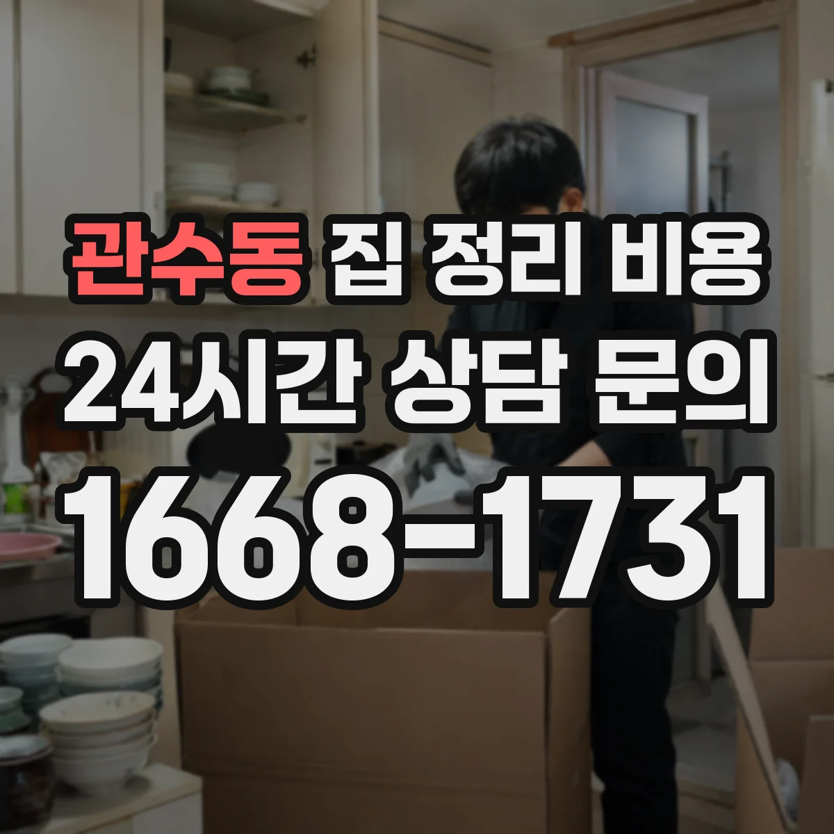 관수동 집 정리 비용