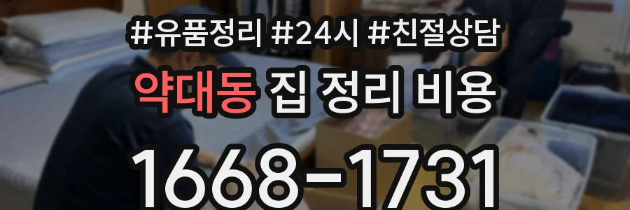 약대동 집 정리 비용