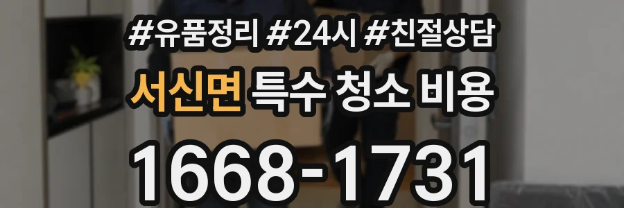서신면 특수 청소 비용