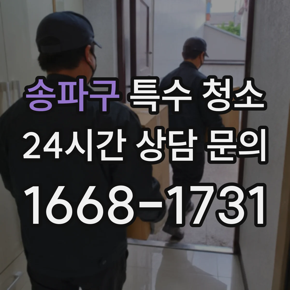 송파구 특수 청소 오염물 처리 전 폐기물 분류 체크리스트
