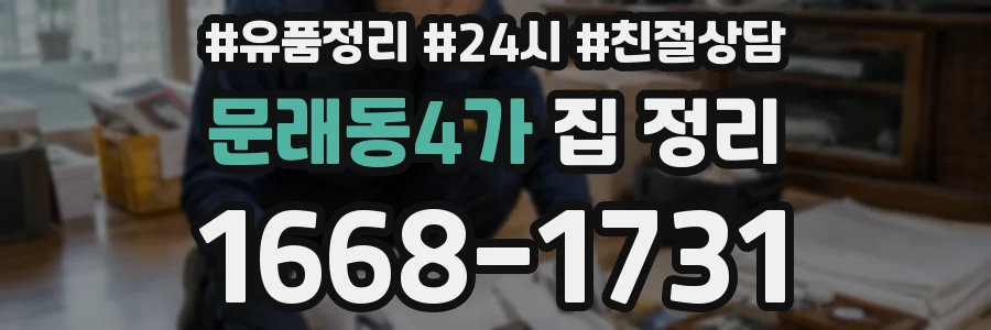 문래동4가 집 정리