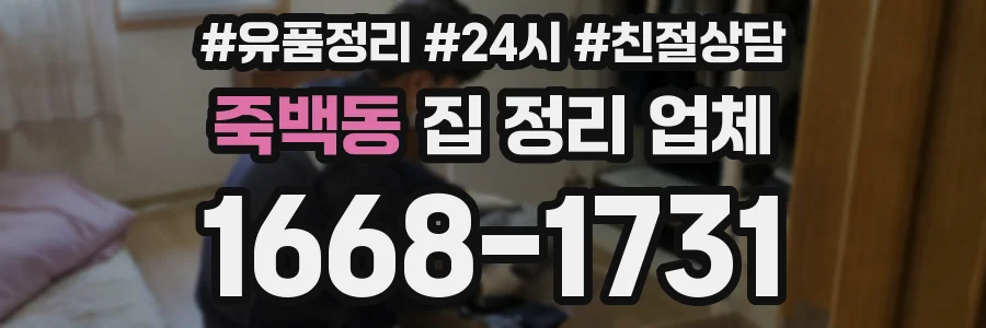 죽백동 집 정리 업체