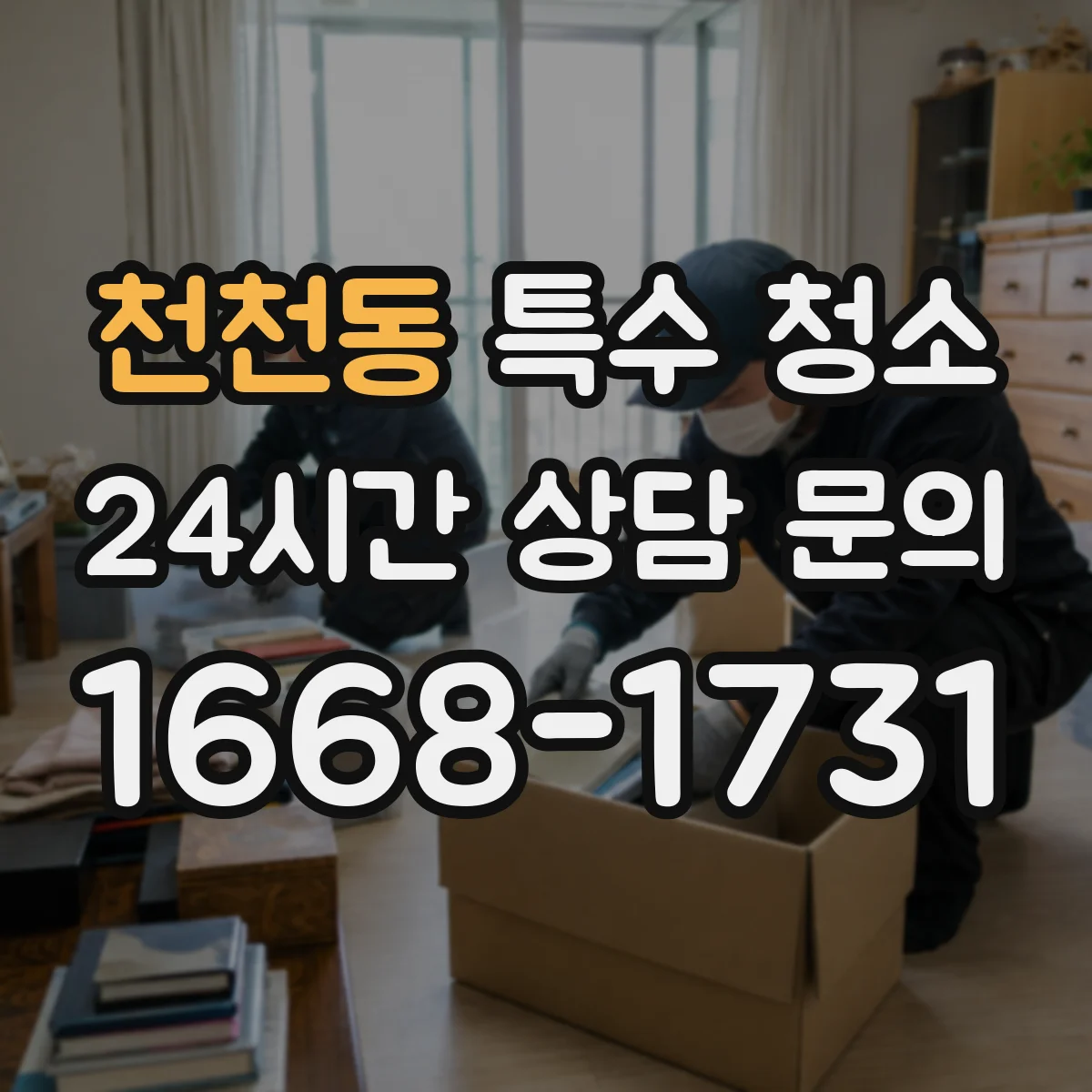 천천동 특수 청소