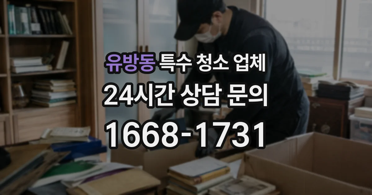 유방동 특수 청소 업체