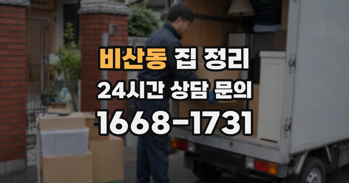 비산동 집 정리