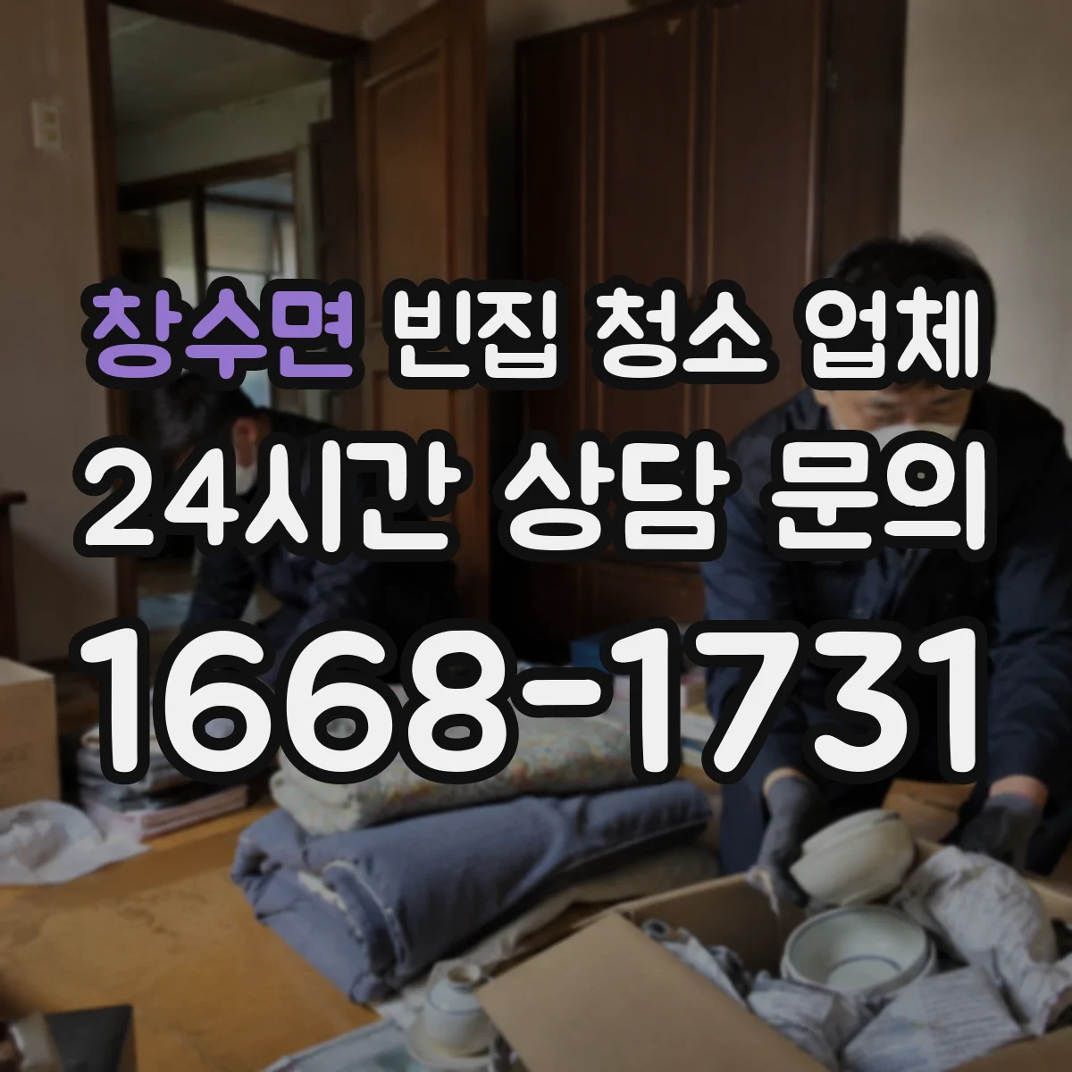 창수면 빈집 청소 업체