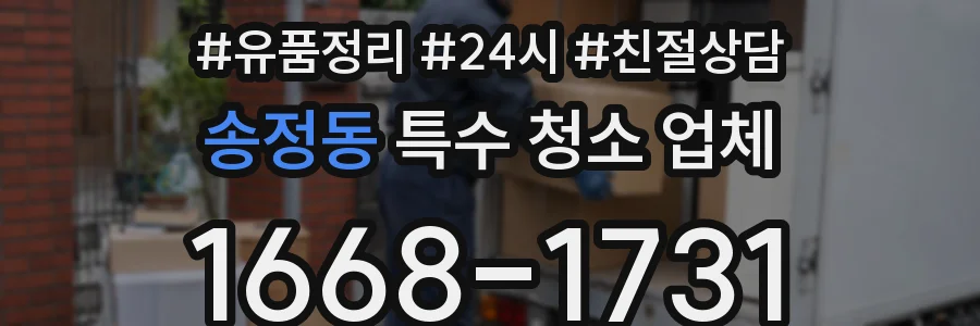 송정동 특수 청소 업체