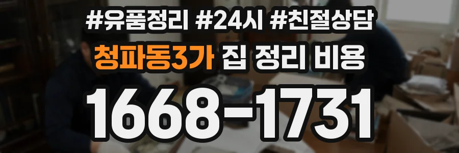청파동3가 집 정리 비용