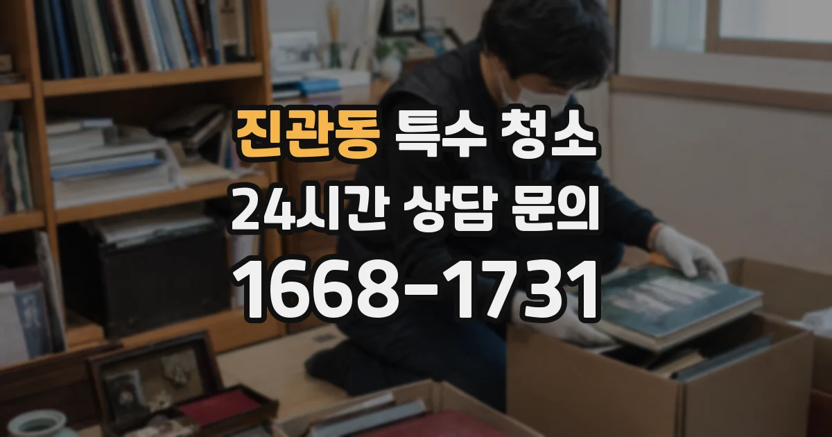 진관동 특수 청소