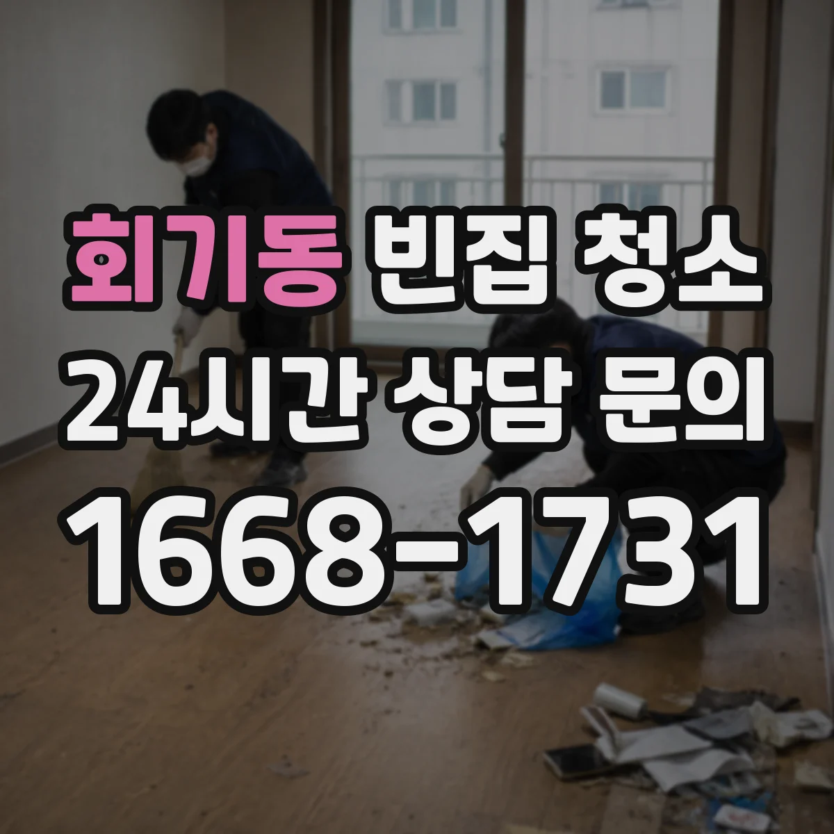 회기동 빈집 청소