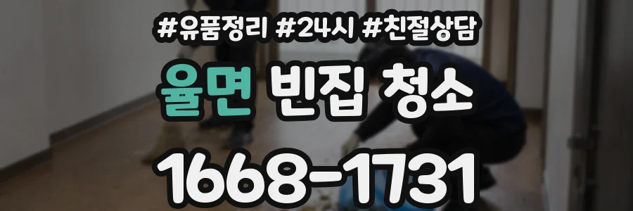 율면 빈집 청소
