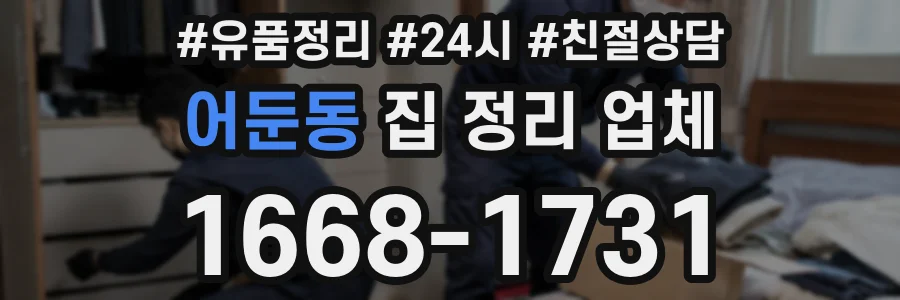 어둔동 집 정리 업체