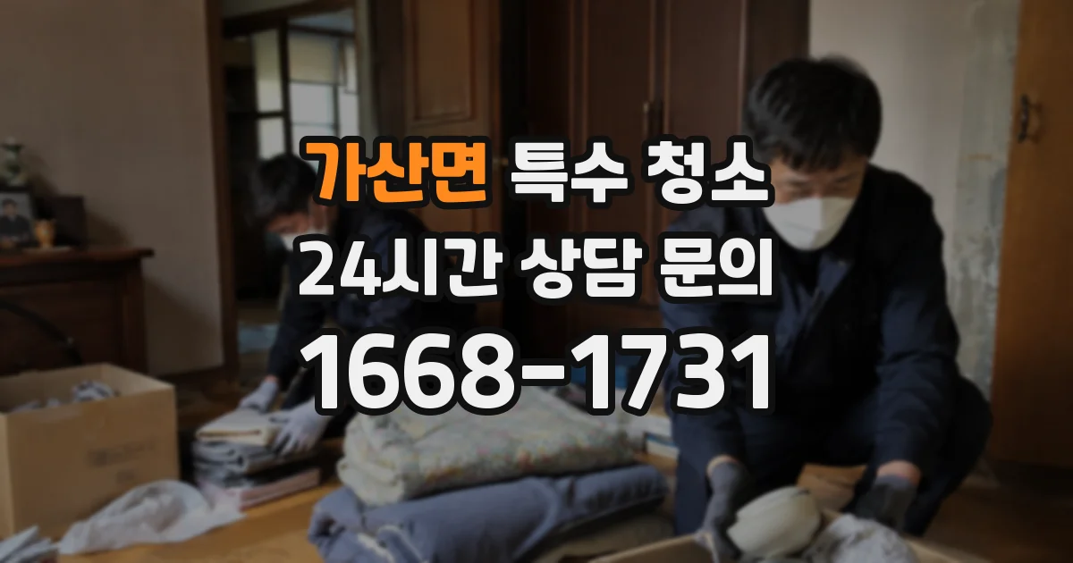 가산면 특수 청소