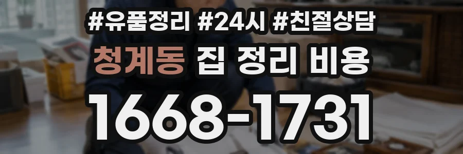청계동 집 정리 비용