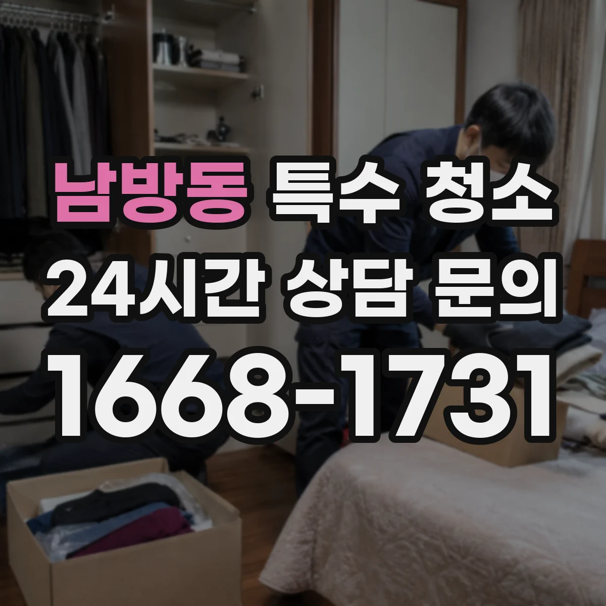 남방동 특수 청소