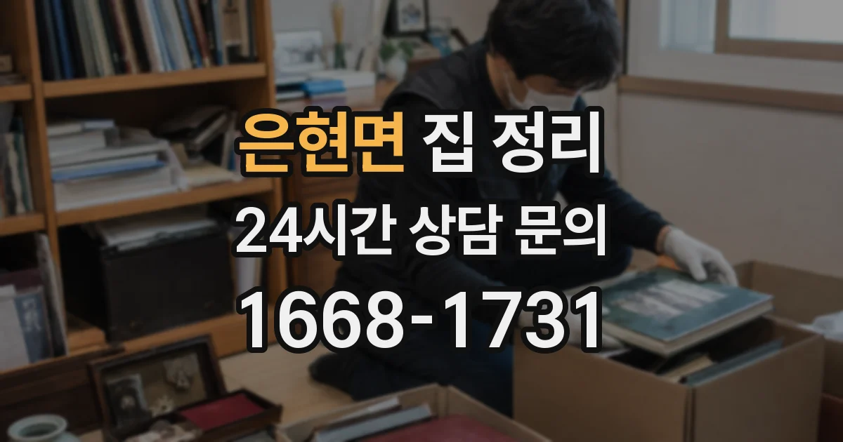 은현면 집 정리