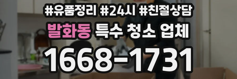 발화동 특수 청소 업체