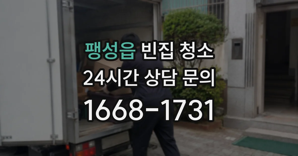 팽성읍 빈집 청소