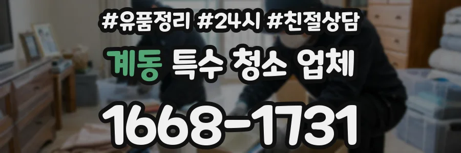 계동 특수 청소 업체