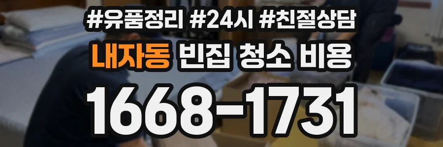 내자동 빈집 청소 비용