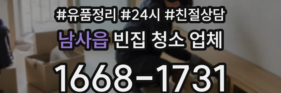 남사읍 빈집 청소 업체